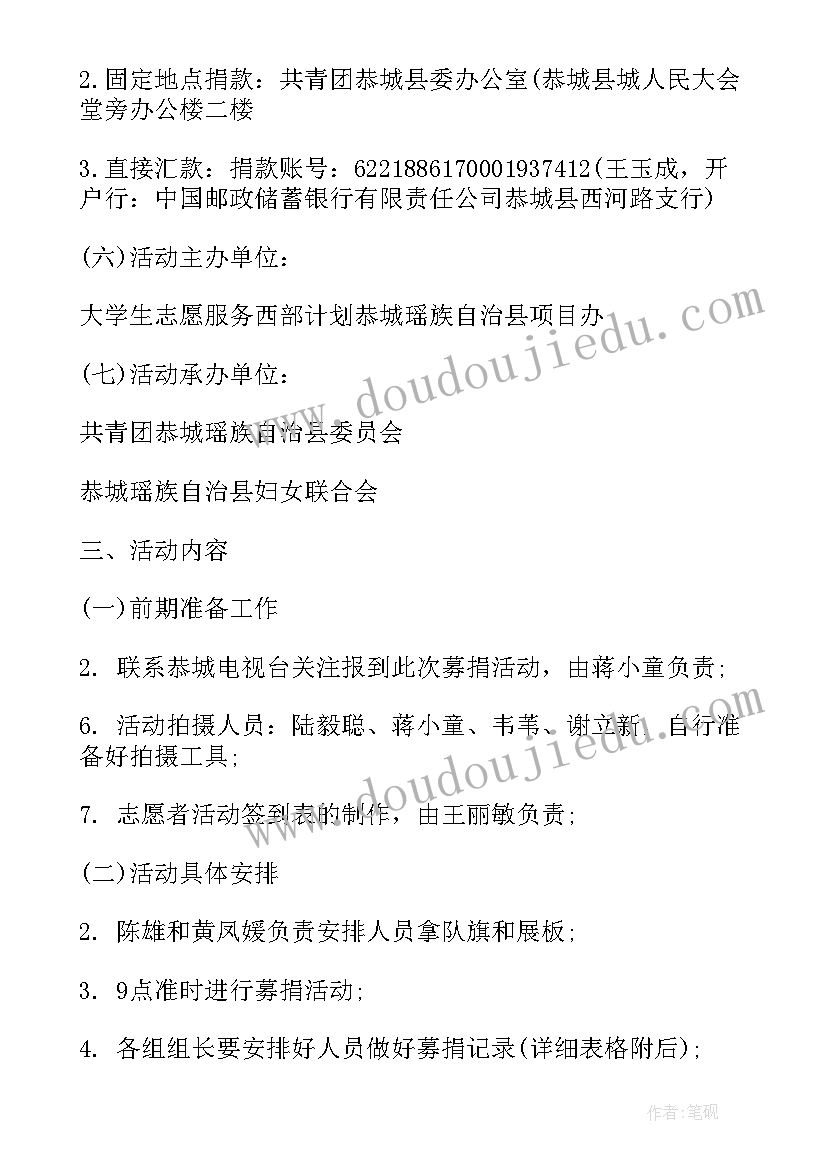 2023年策划一个募捐方案(精选5篇)