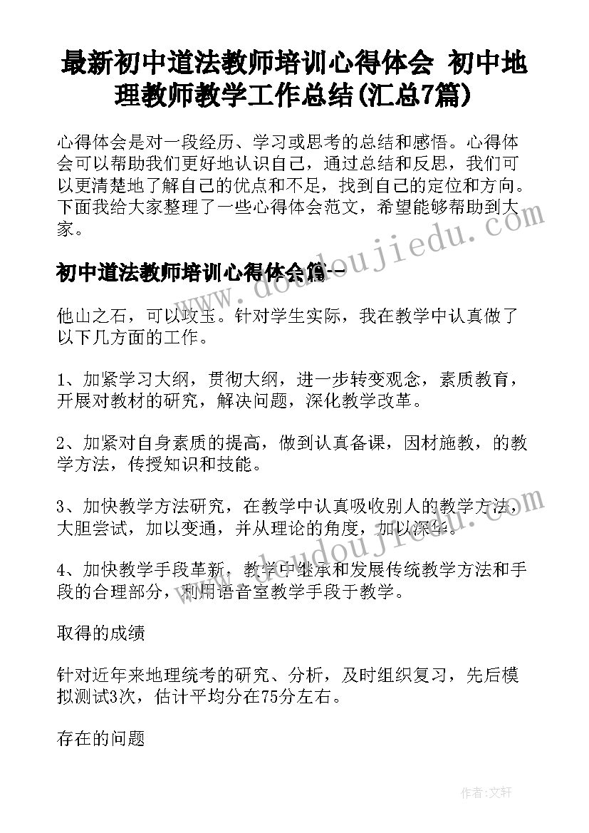 最新初中道法教师培训心得体会 初中地理教师教学工作总结(汇总7篇)