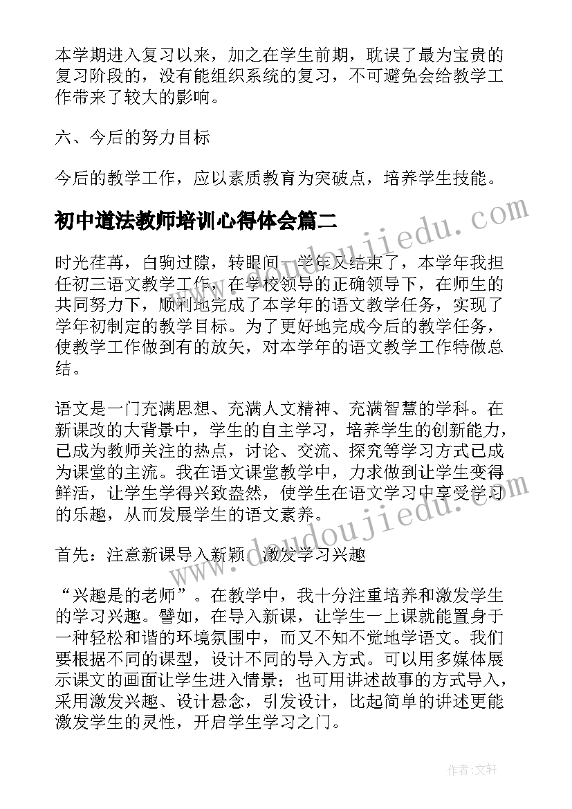 最新初中道法教师培训心得体会 初中地理教师教学工作总结(汇总7篇)