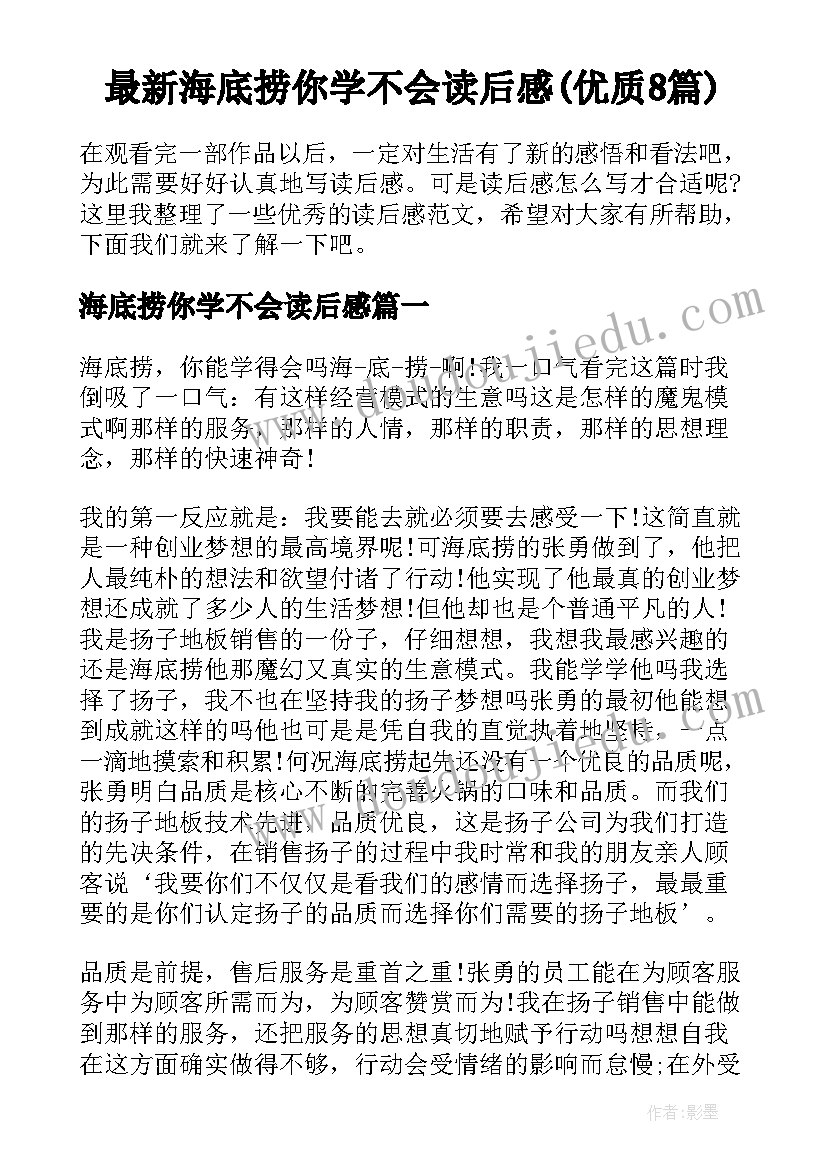 最新海底捞你学不会读后感(优质8篇)