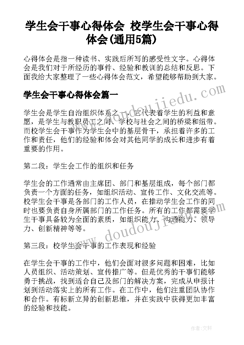 学生会干事心得体会 校学生会干事心得体会(通用5篇)