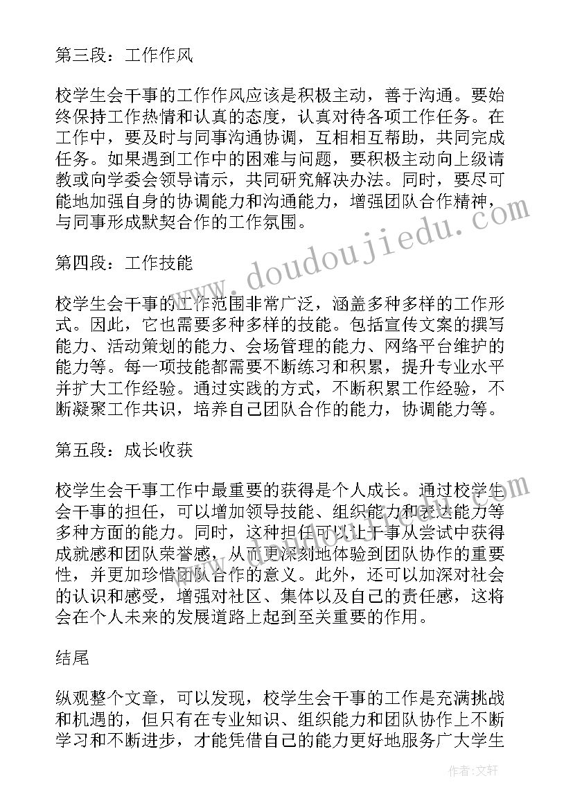 学生会干事心得体会 校学生会干事心得体会(通用5篇)