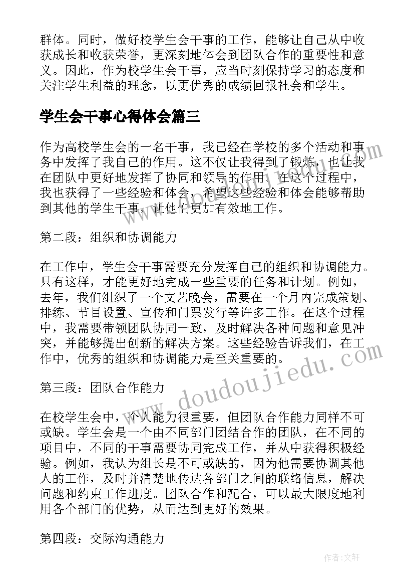 学生会干事心得体会 校学生会干事心得体会(通用5篇)