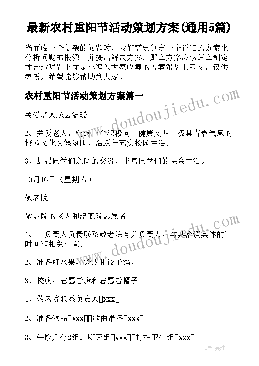 最新农村重阳节活动策划方案(通用5篇)