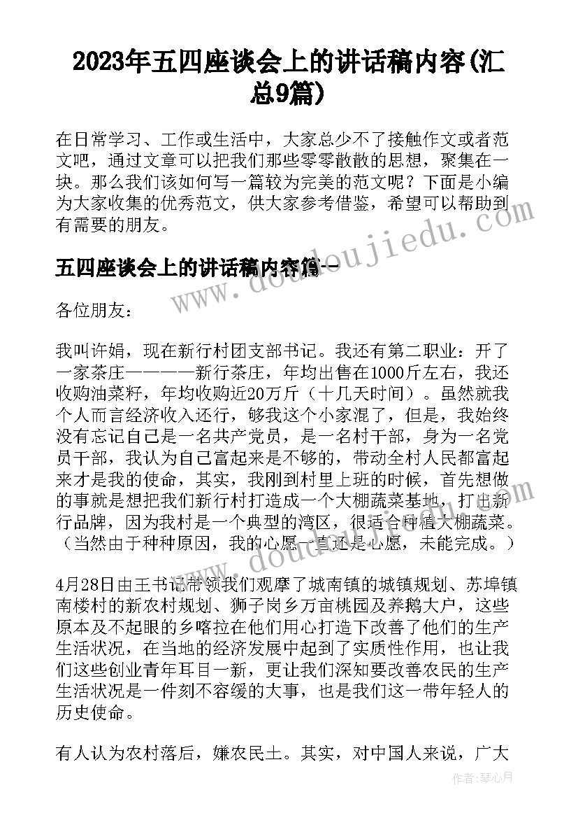 2023年五四座谈会上的讲话稿内容(汇总9篇)