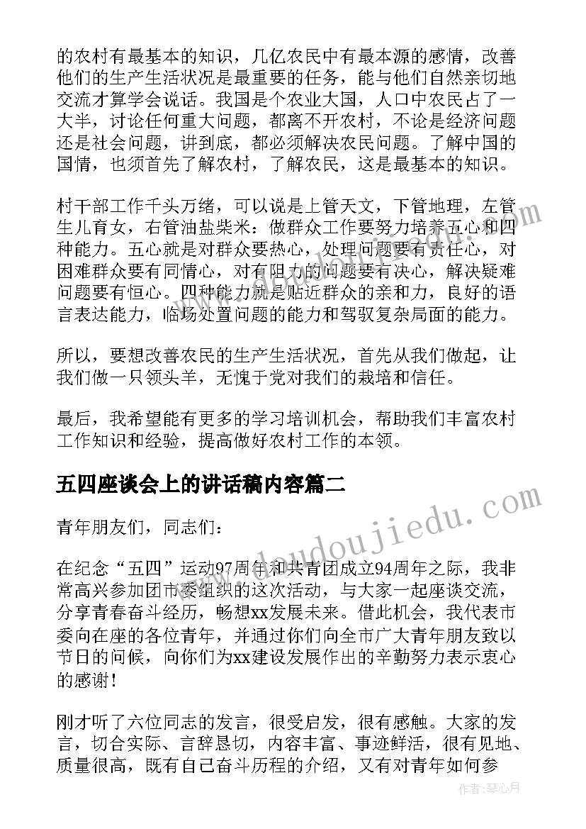 2023年五四座谈会上的讲话稿内容(汇总9篇)