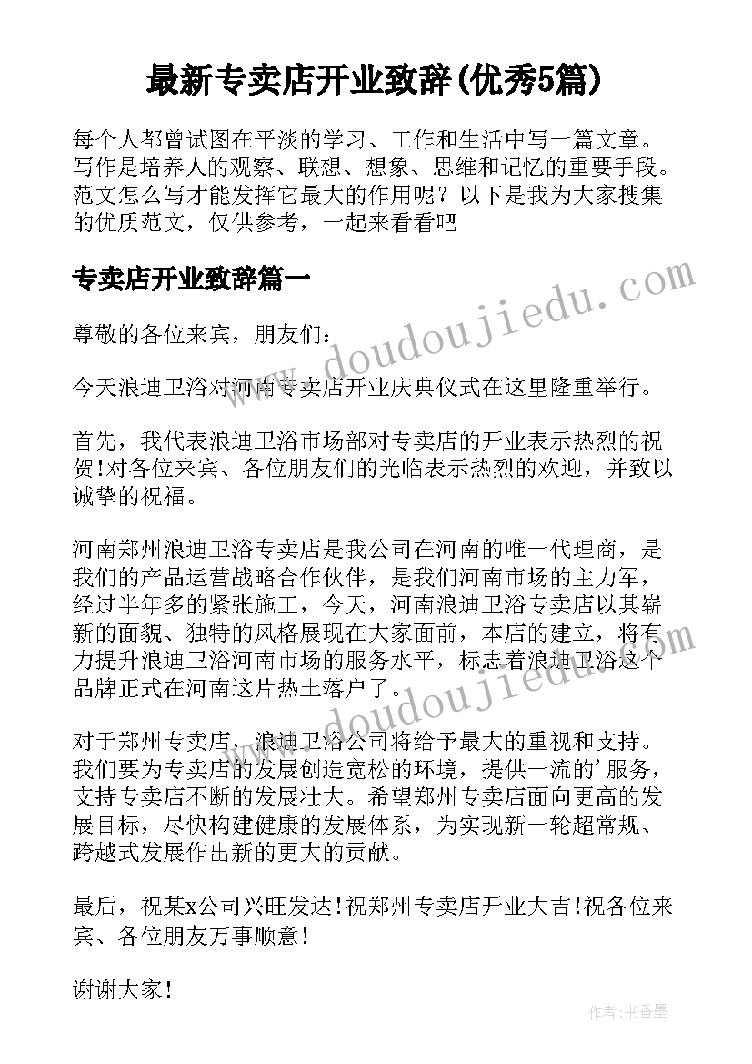 最新专卖店开业致辞(优秀5篇)