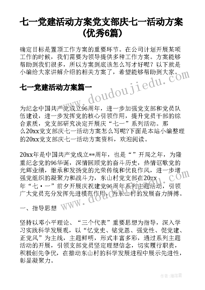 七一党建活动方案 党支部庆七一活动方案(优秀6篇)