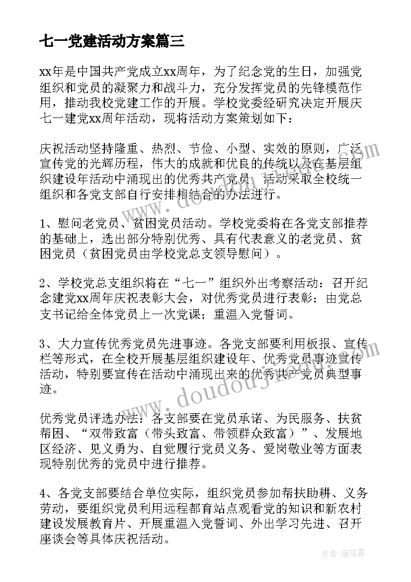 七一党建活动方案 党支部庆七一活动方案(优秀6篇)