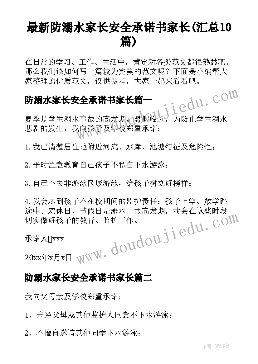 最新防溺水家长安全承诺书家长(汇总10篇)