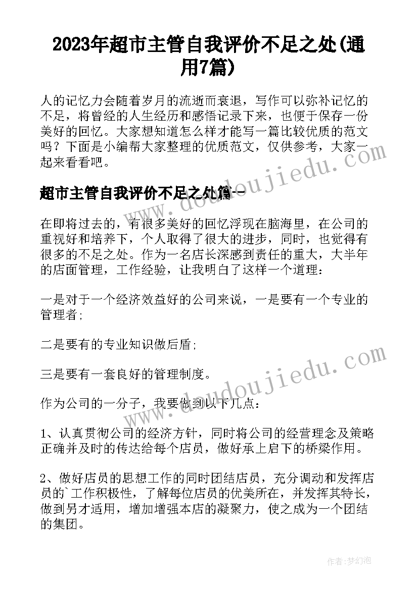 2023年超市主管自我评价不足之处(通用7篇)