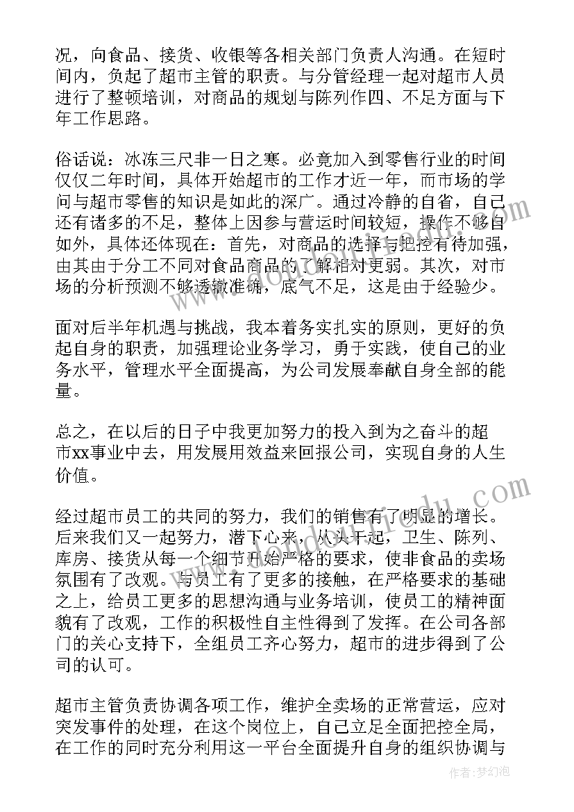 2023年超市主管自我评价不足之处(通用7篇)