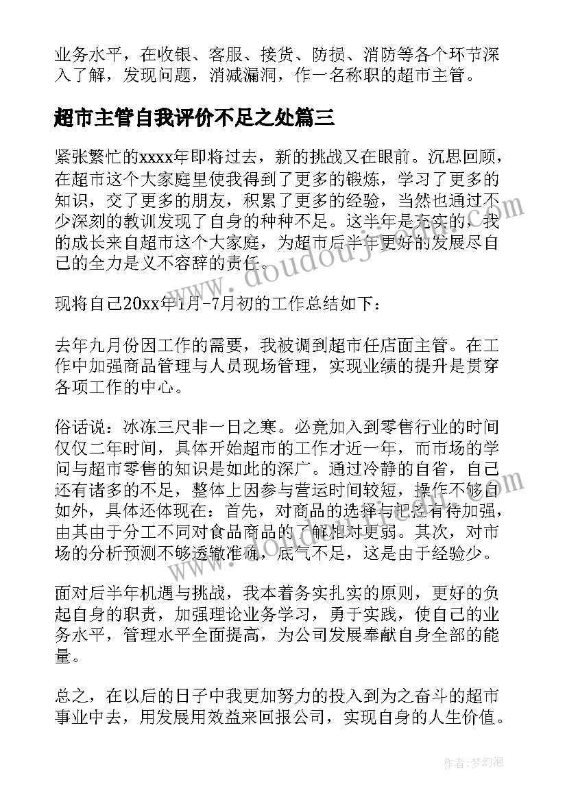 2023年超市主管自我评价不足之处(通用7篇)