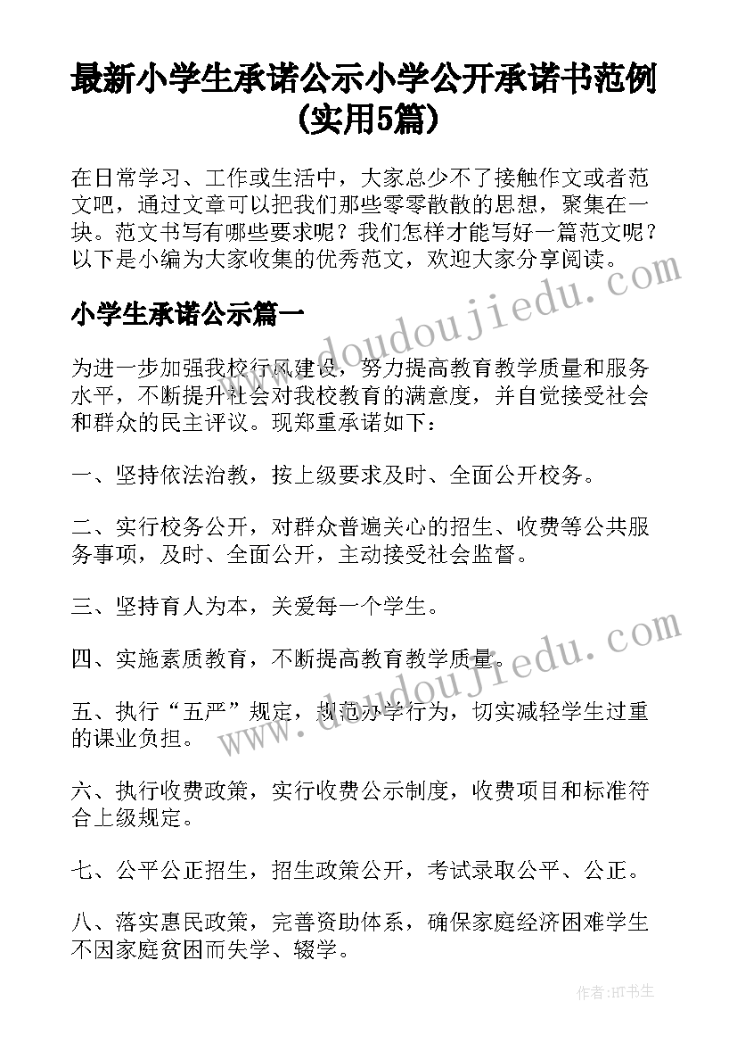 最新小学生承诺公示 小学公开承诺书范例(实用5篇)