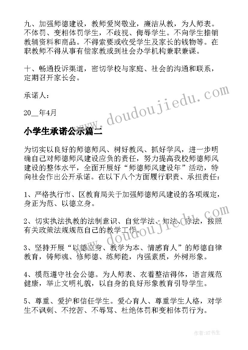 最新小学生承诺公示 小学公开承诺书范例(实用5篇)