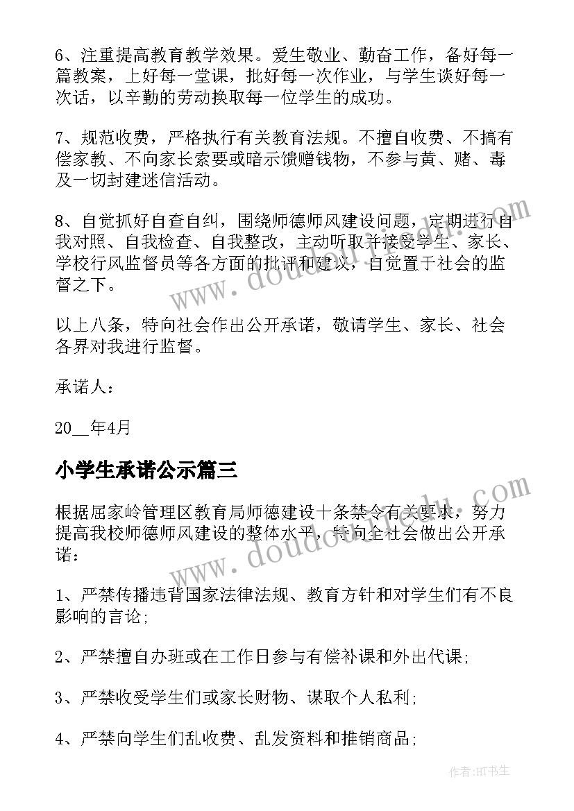 最新小学生承诺公示 小学公开承诺书范例(实用5篇)