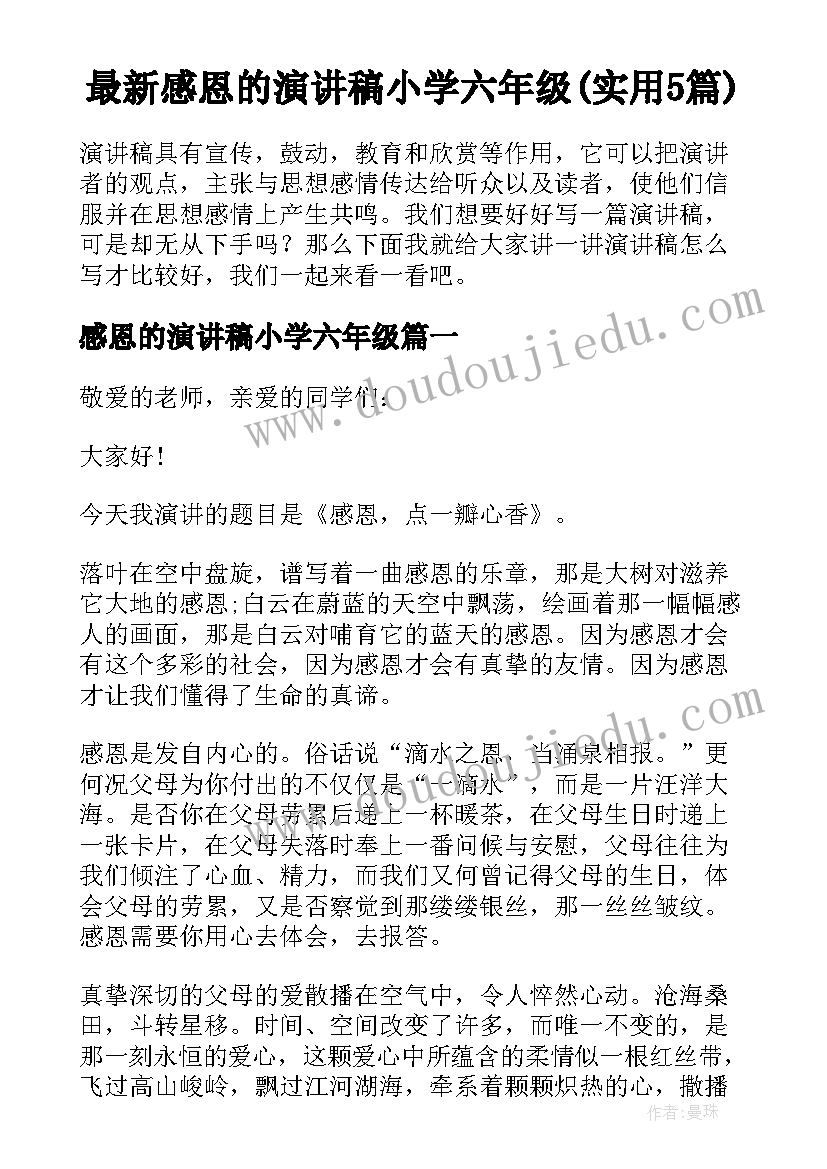 最新感恩的演讲稿小学六年级(实用5篇)