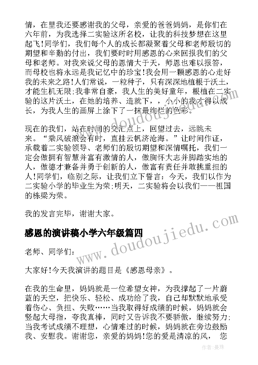 最新感恩的演讲稿小学六年级(实用5篇)