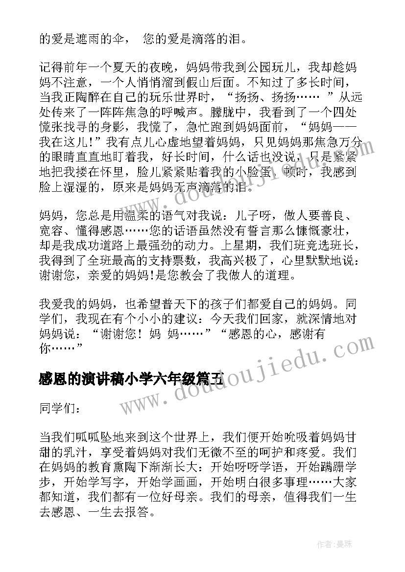 最新感恩的演讲稿小学六年级(实用5篇)