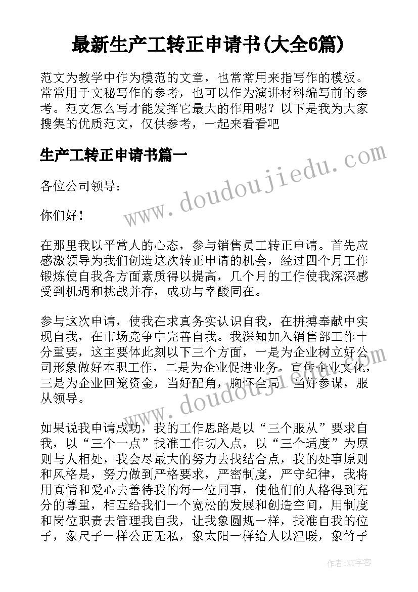 最新生产工转正申请书(大全6篇)