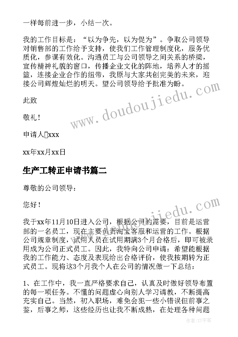 最新生产工转正申请书(大全6篇)