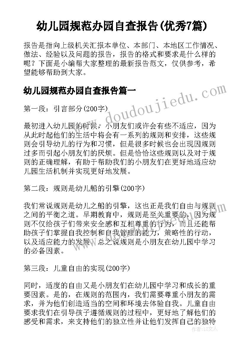 幼儿园规范办园自查报告(优秀7篇)