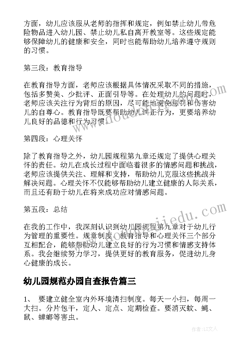 幼儿园规范办园自查报告(优秀7篇)