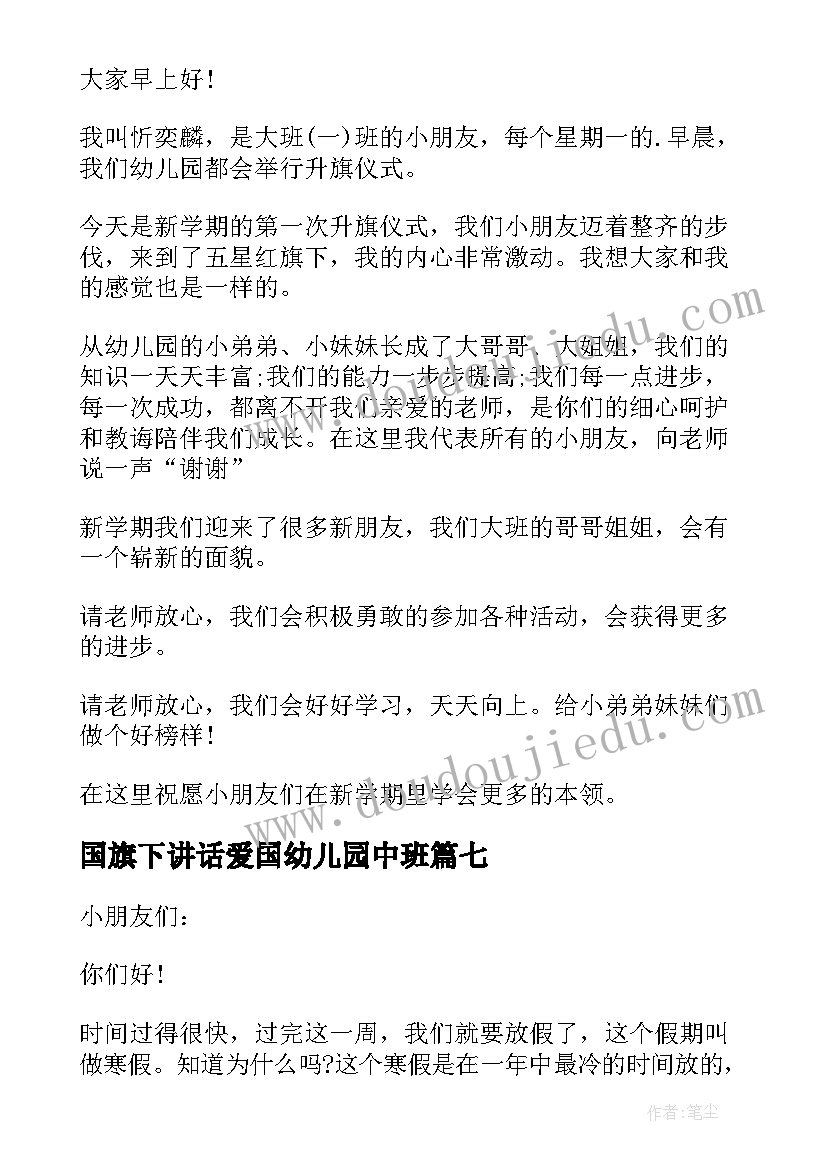 2023年国旗下讲话爱国幼儿园中班 幼儿园国旗下讲话(大全10篇)