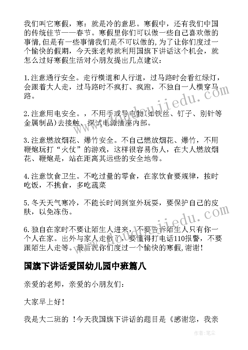 2023年国旗下讲话爱国幼儿园中班 幼儿园国旗下讲话(大全10篇)