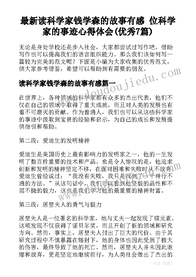 最新读科学家钱学森的故事有感 位科学家的事迹心得体会(优秀7篇)