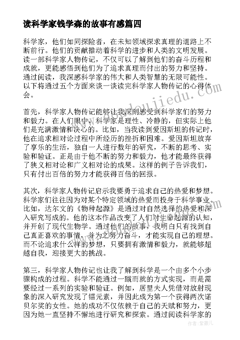 最新读科学家钱学森的故事有感 位科学家的事迹心得体会(优秀7篇)