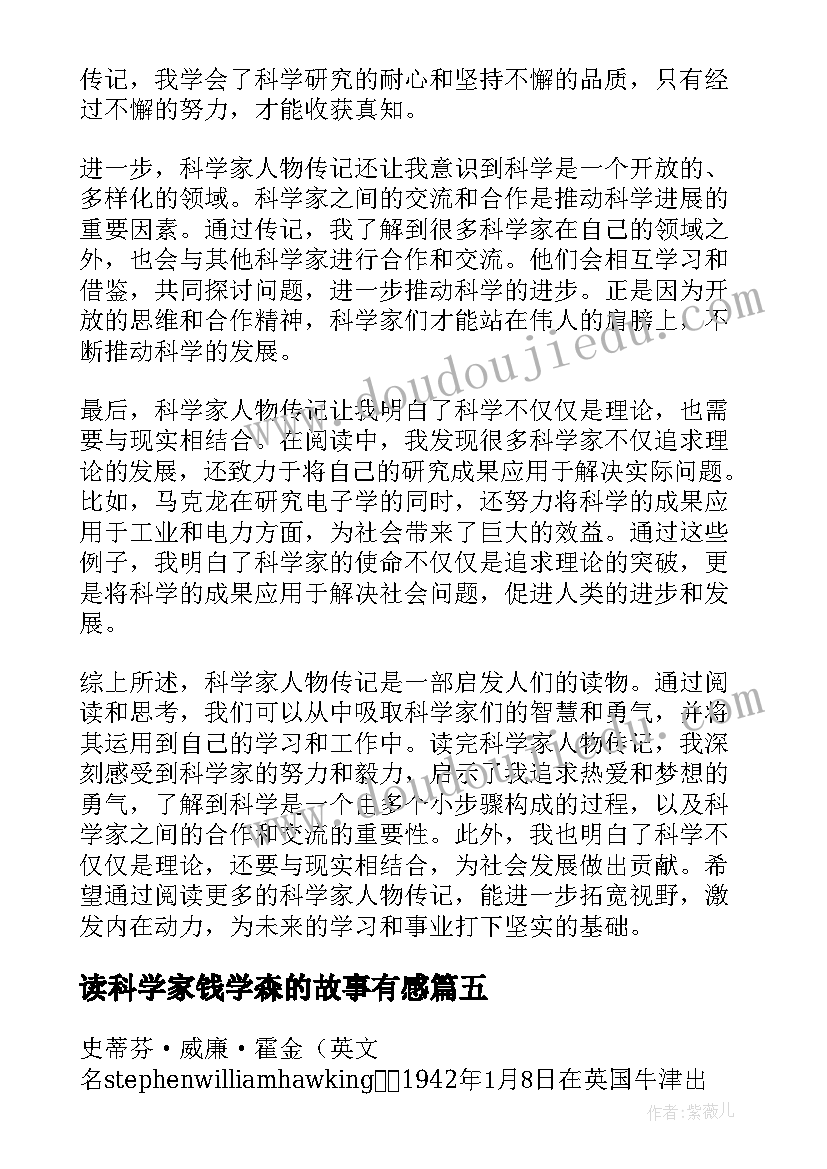 最新读科学家钱学森的故事有感 位科学家的事迹心得体会(优秀7篇)