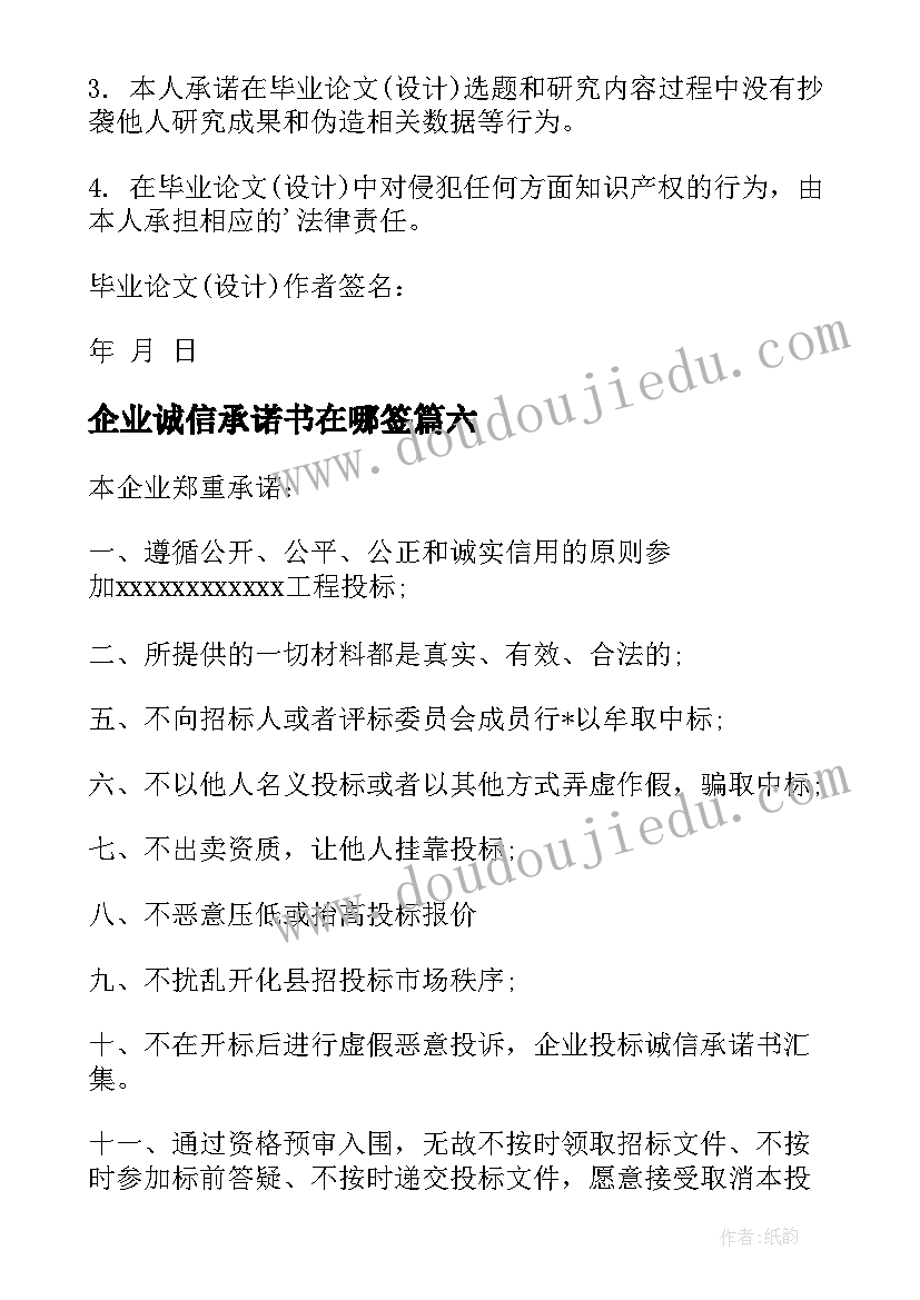 最新企业诚信承诺书在哪签(大全8篇)