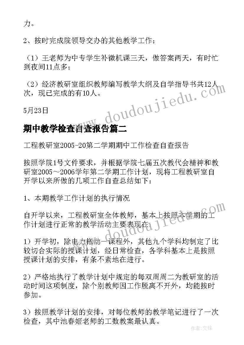 2023年期中教学检查自查报告 工程教研室第二学期期中工作检查自查报告(通用5篇)