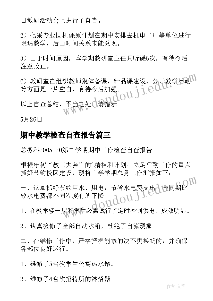 2023年期中教学检查自查报告 工程教研室第二学期期中工作检查自查报告(通用5篇)