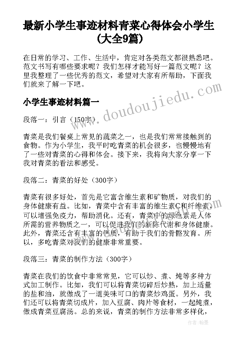 最新小学生事迹材料 青菜心得体会小学生(大全9篇)