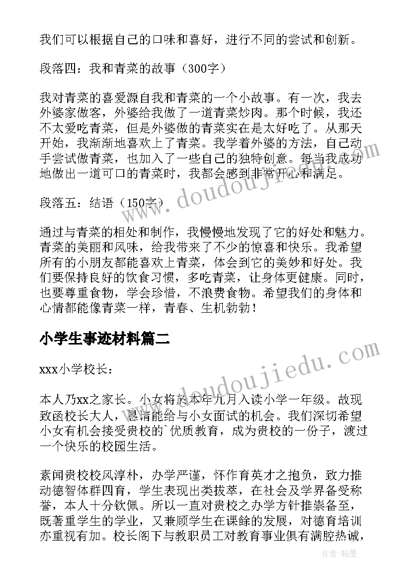 最新小学生事迹材料 青菜心得体会小学生(大全9篇)