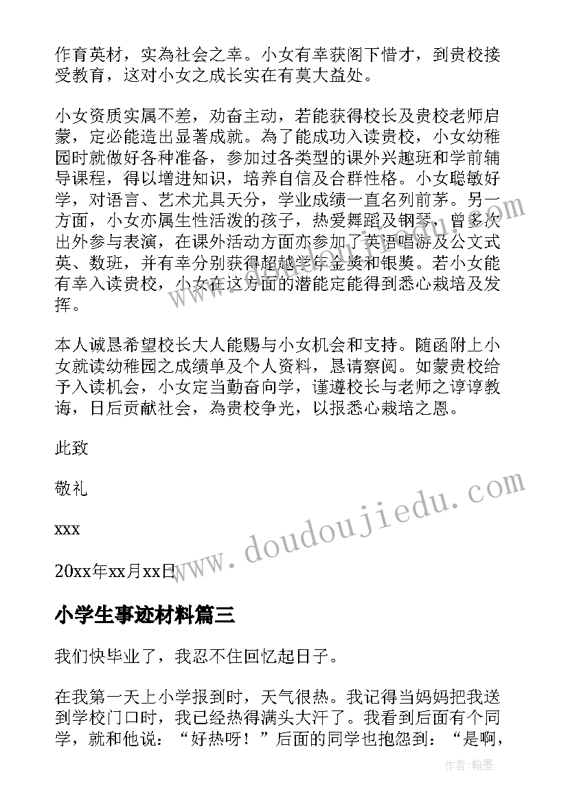 最新小学生事迹材料 青菜心得体会小学生(大全9篇)