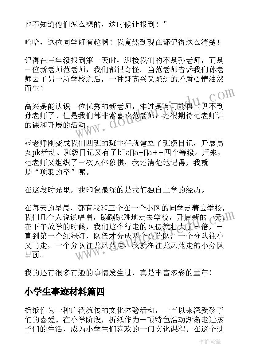 最新小学生事迹材料 青菜心得体会小学生(大全9篇)