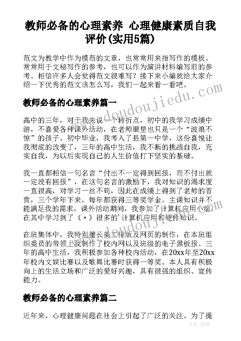 教师必备的心理素养 心理健康素质自我评价(实用5篇)