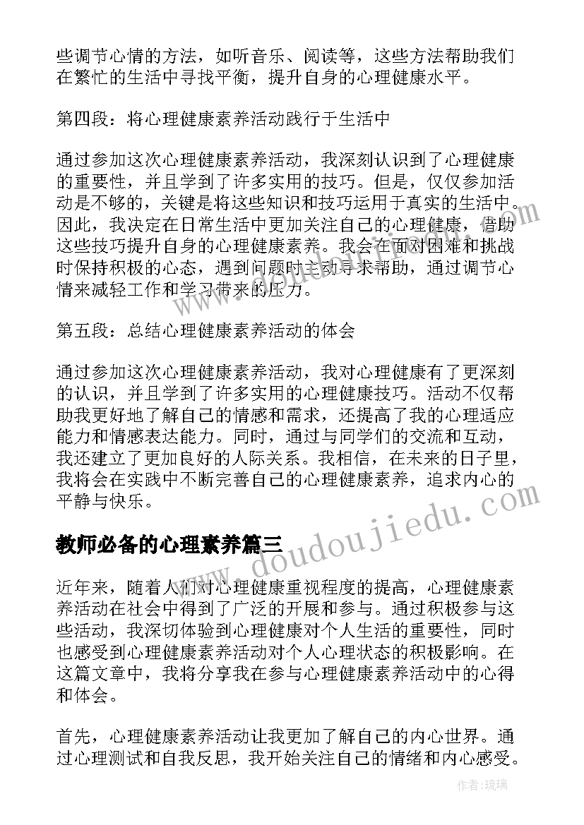 教师必备的心理素养 心理健康素质自我评价(实用5篇)