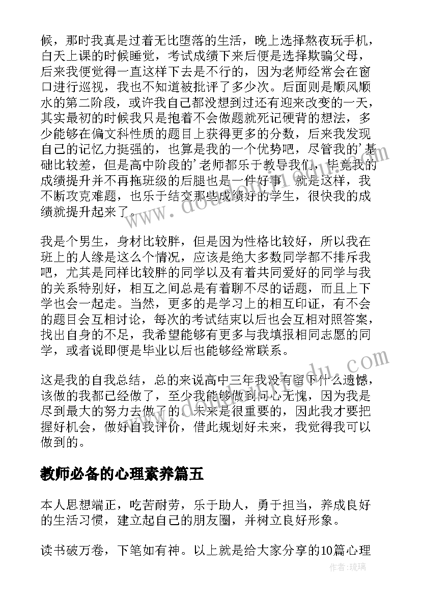 教师必备的心理素养 心理健康素质自我评价(实用5篇)