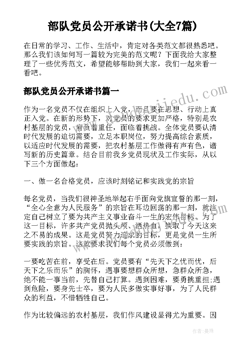 部队党员公开承诺书(大全7篇)