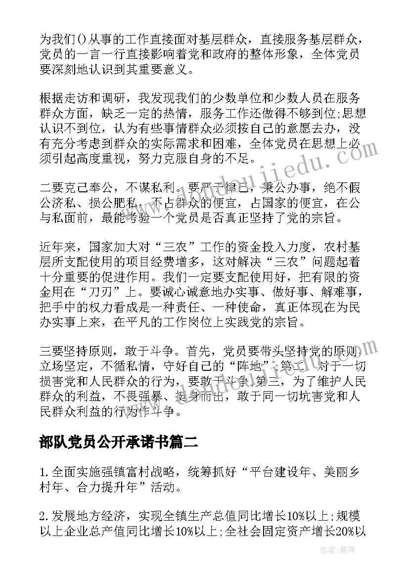 部队党员公开承诺书(大全7篇)