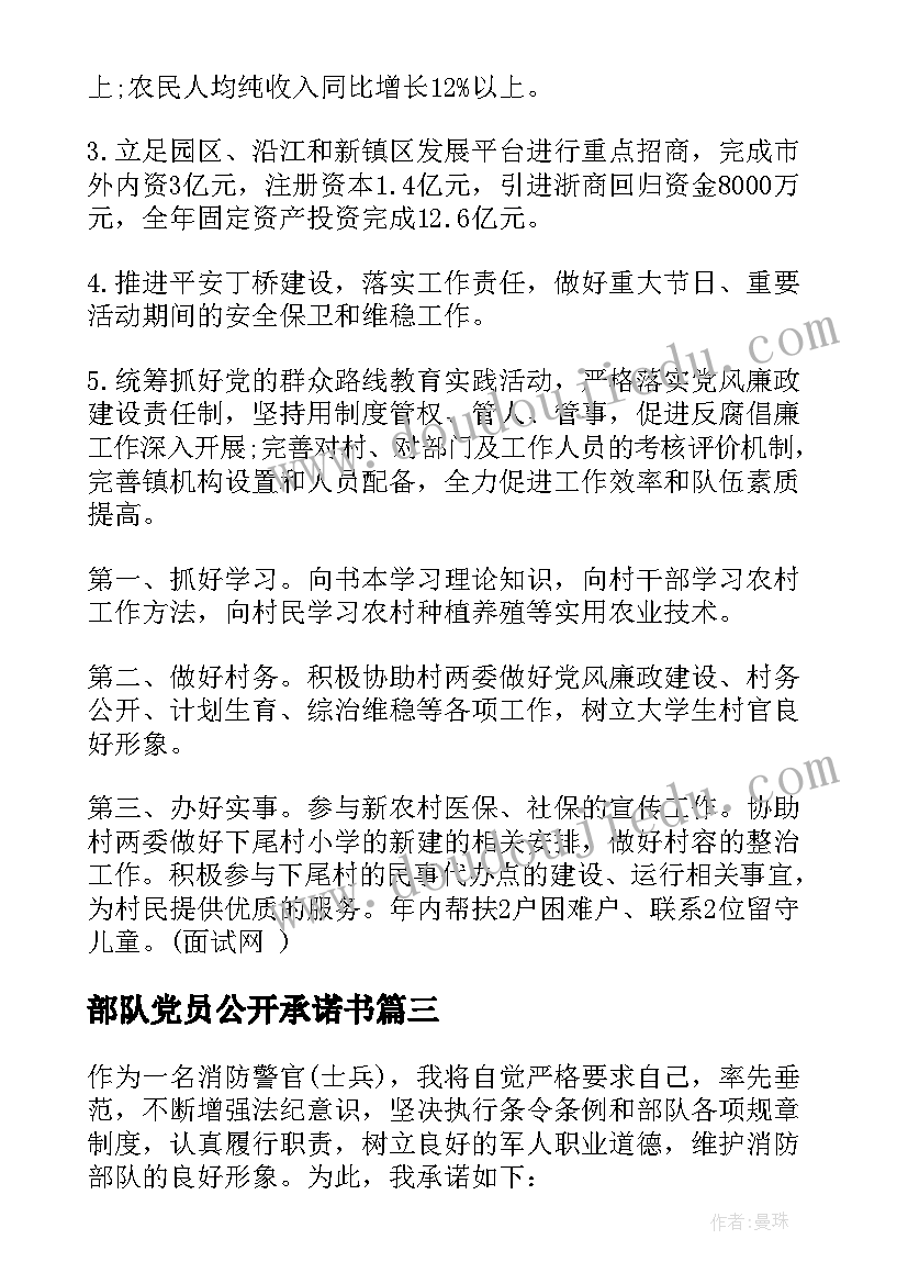 部队党员公开承诺书(大全7篇)