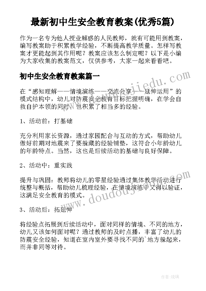 最新初中生安全教育教案(优秀5篇)