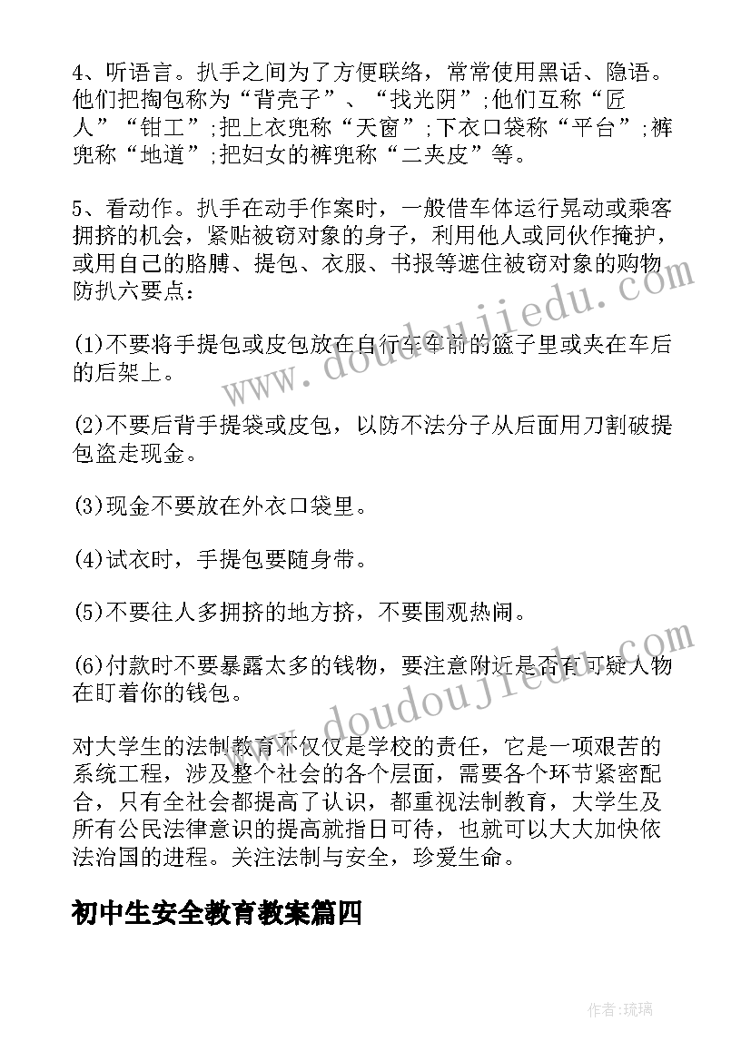 最新初中生安全教育教案(优秀5篇)