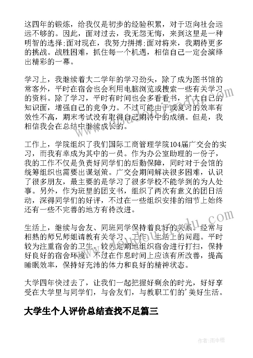 大学生个人评价总结查找不足 大学生个人总结与自我评价(精选5篇)