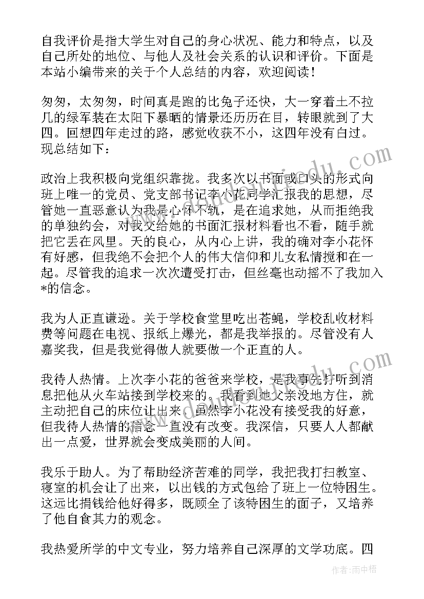 大学生个人评价总结查找不足 大学生个人总结与自我评价(精选5篇)