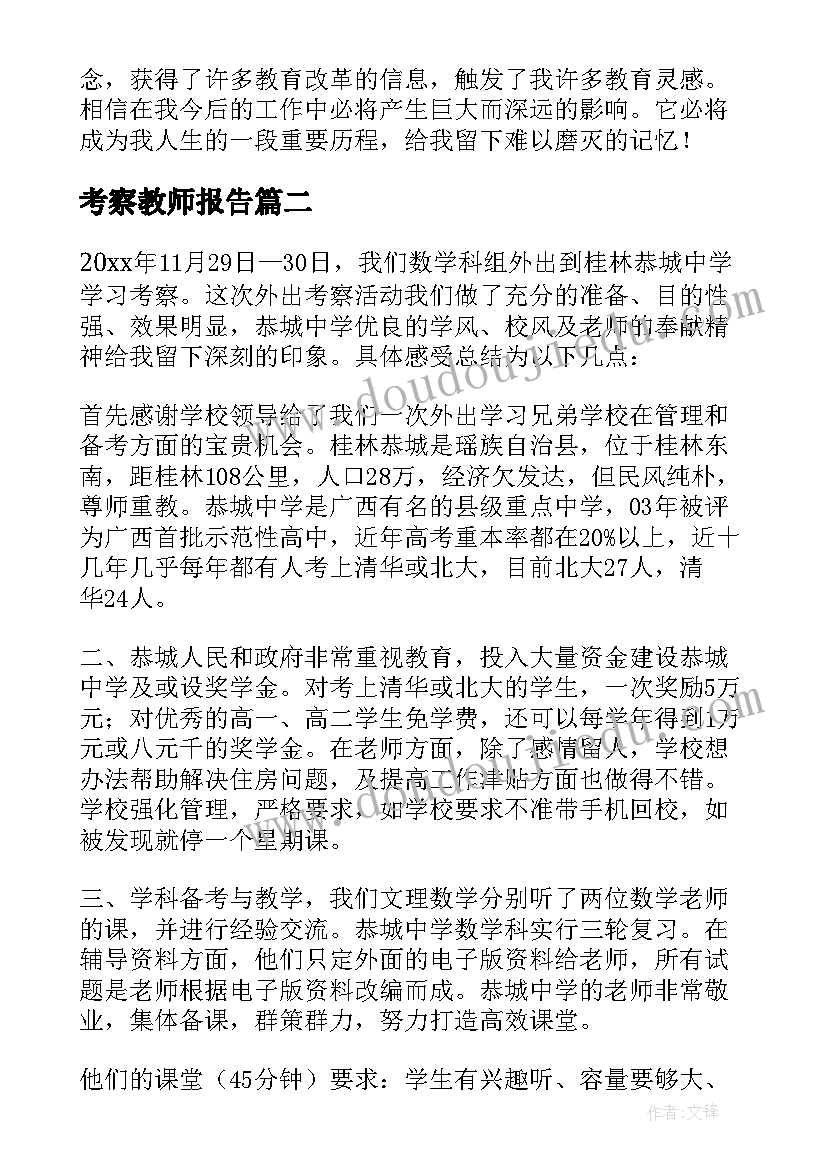 最新考察教师报告(优秀5篇)